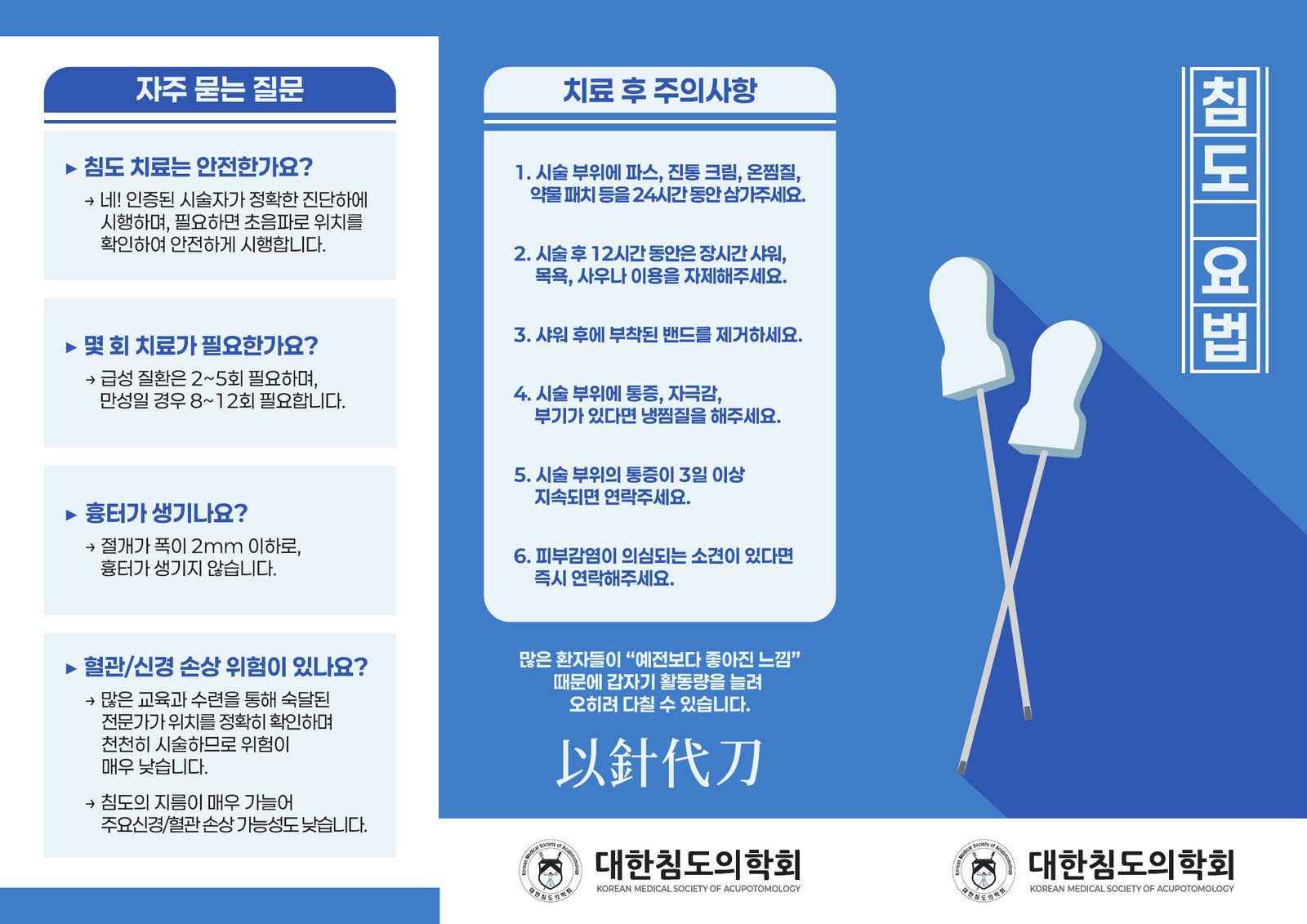 대한침도의학회 브로셔 — 자주 묻는 질문, 치료 후 주의사항, 以針代刀 문구와 학회 로고가 담긴 안내면